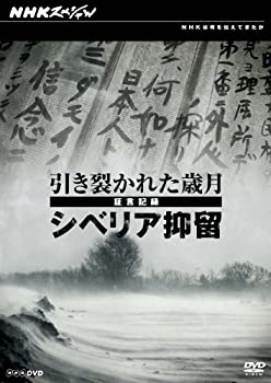 【中古】 NHKスペシャル 引き裂かれた歳月 ～証言記録 シベリア抑留～｜バリューコネクト