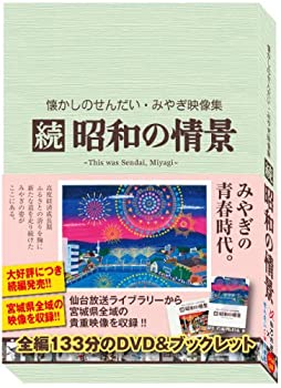 【中古】 懐かしのせんだい・みやぎ映像集 続 昭和の情景 [DVD]｜バリューコネクト
