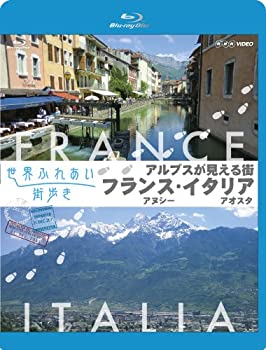 【中古】 世界ふれあい街歩き アルプスが見える街 フランス アヌシー/イタリア アオスタ (ブルーレイ低価格版) [Blu-ray]