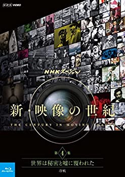【中古】 NHKスペシャル 新・映像の世紀 第4集 世界は秘密と嘘 (うそ) に覆われた 冷戦 [Blu-ray]