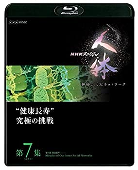 【中古】 NHKスペシャル 人体 神秘の巨大ネットワーク 第7集 (最終回) 健康長寿 究極の挑戦 [Blu-ray] 6,521円