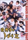 【中古】 はねるのトびら II [DVD]｜バリューコネクト