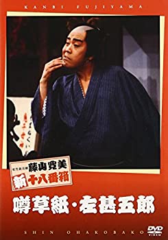 【中古】 松竹新喜劇 藤山寛美 噂草紙・左甚五郎 [DVD]