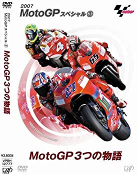 【中古】 MotoGPスペシャル3 MotoGP3つの物語 [DVD]｜バリューコネクト
