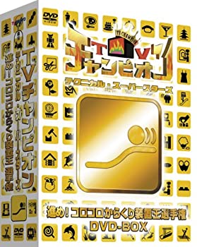 【中古】 TVチャンピオン テクニカル・スーパースターズ 進め!コロコロからくり装置王選手権DVD-BOX (3枚組)｜バリューコネクト