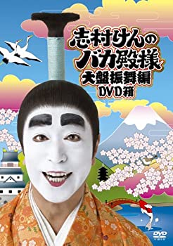 志村けんのバカ殿様 楽天市場】志村けんのバカ殿様 大盤振舞編 DVD箱 新品 マルチ