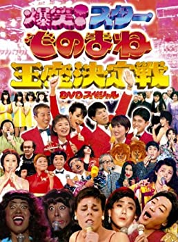 【中古】 フジテレビ開局50周年記念DVD ものまね王座決定戦|バリューコネクト