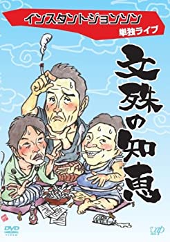 【中古】 単独ライブ 文殊の知恵 [DVD]