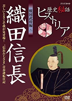 【中古】 歴史秘話ヒストリア 戦国武将編 二 織田信長 苦しいときこそ我が見せ場！ ～ 信長おじさま青春逆転日記～ [DVD] 4,896円