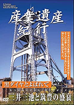 【中古】 産業遺産紀行 黒ダイヤとよばれて 三井三池と筑豊の盛衰 YZCV-8111 [DVD]