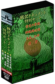 【中古】 戦記ドキュメント特別セット 特別編4枚組DVD-BOX|バリューコネクト