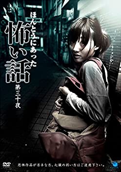 【中古】 ほんとうにあった怖い話 第三十夜 [DVD]