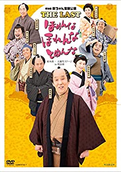 【中古】 欽ちゃん奮闘公演 THE LAST ほめんな ほれんな とめんな [DVD]｜バリューコネクト