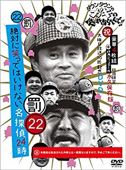 【中古】 ダウンタウンのガキの使いやあらへんで!! (祝)大晦日放送10回記念DVD 初回限定永久保存版(22) (罰)絶対に笑ってはいけない名探偵24時