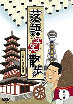 【中古】 落語笑笑散歩?お笑い浪花見物 [DVD]