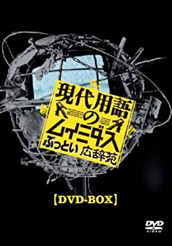 【中古】 現代用語のムイミダス ぶっとい広辞苑 DVD-BOX｜バリューコネクト