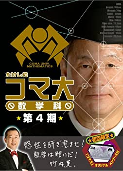 【中古】 たけしのコマ大数学科 DVD-BOX 第4期|バリューコネクト