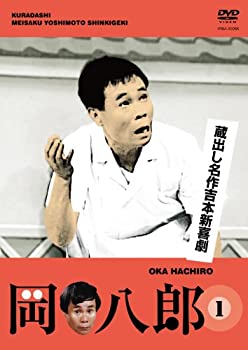 蔵出し名作吉本新喜劇～花紀京・岡八郎～ Amazon.co.jp: 蔵出し名作吉本新喜劇 花紀 京・岡 八郎 [DVD