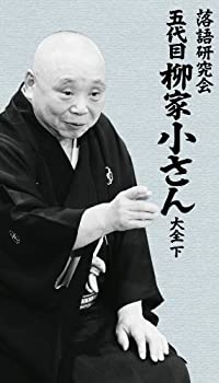 【中古】 落語研究会 五代目柳家小さん大全 下 [DVD]｜バリューコネクト