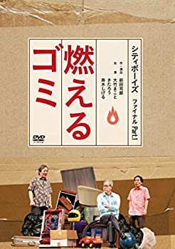 【中古】 シティボーイズ ファイナル Part.1「燃えるゴミ」 [DVD]｜バリューコネクト