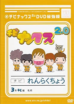 【中古】 チビナックス2.0DVD最強版画像