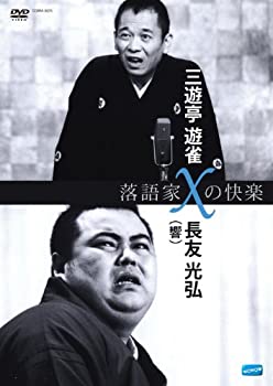 【中古】 落語家Xの快楽 三遊亭遊雀x長友光弘 (響) [DVD]｜バリューコネクト