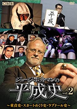 【中古】 ジョージ・ポットマンの平成史 vol.2 [DVD]