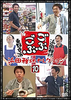 【中古】 ごぶごぶ 浜田雅功セレクション10 [DVD]