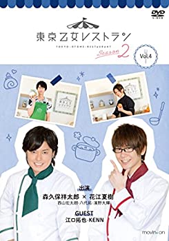 【中古】 DVD 東京乙女レストラン シーズン2 Vol.4 通常版