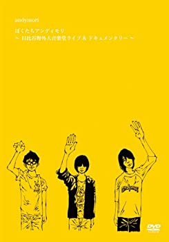 【中古】 ぼくたちアンディモリ~日比谷野外大音楽堂ライブ&ドキュメンタリー~ [DVD]