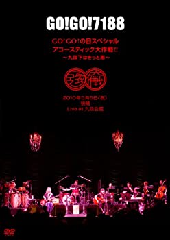 【中古】 GO!GO!の日スペシャル アコースティック大作戦!! ～九段下はきっと雨～ [DVD]