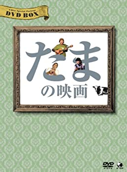 【中古】 たまの映画 DVD-BOX|バリューコネクト