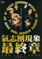 【中古】 氣志團現象最終章THE LAST SONG in東京ドーム [DVD]