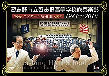 【中古】 習志野市立習志野高等学校吹奏楽部 コンクール名演集1981~2010 [DVD]