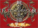 【中古】 フェイトオブドラゴン~赤壁の戦い|バリューコネクト