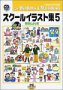 【中古】 スクールイラスト集 5 季節だより編