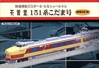 【中古】 天賞堂151系こだま号 価格改訂版