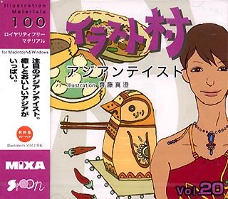 イラスト村 Vol.20 アジアンテイスト イラスト村 Vol.20 アジアン