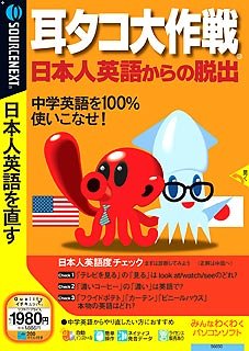 【中古】 耳タコ大試合ぶり 日本人英語からの逃げ失せる 書きあらわす扉付き添い人か細い包み版
