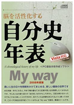 【中古】 自分史年表 Myway 2008年度版