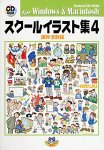 【中古】 スクールイラスト集 4 課外活動編