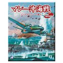 【中古】 マレー沖海戦 - プリンス オブ ウェールズ轟沈｜バリューコネクト