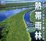 【中古】 熱帯雨林 アマゾン ボルネオ 西アフリカ ~驚異のビジュアル アドベンチャー~|バリューコネクト
