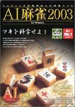 【中古】 AI麻雀 2003 for Windows|バリューコネクト