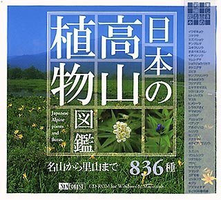 【中古】 日本の高山草木図鑑