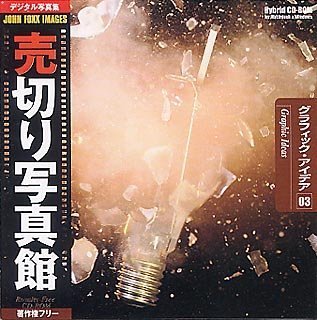 【中古】 売切り写真館 JFIシリーズ 3 グラフィック アイデア|バリューコネクト