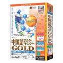 【中古】 media5 Special Version 4 語学シリーズ 中国語完全マスター GOLD