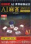 【中古】 人工知能学マージャン 2003 2 + Network for Windows