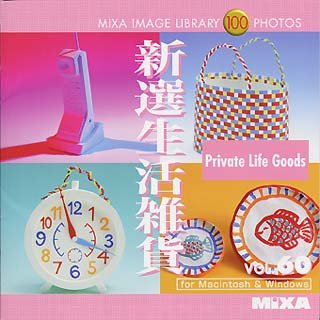 【中古】 MIXA マイザ IMAGE LIBRARY Vol.60 新選生活雑貨｜バリューコネクト