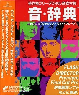 【中古】 音 辞典 Vol.11 クラシック ベスト フレーズ